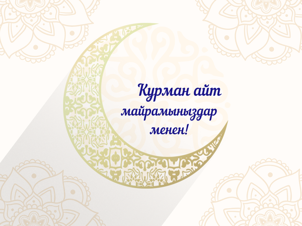 Курман айт