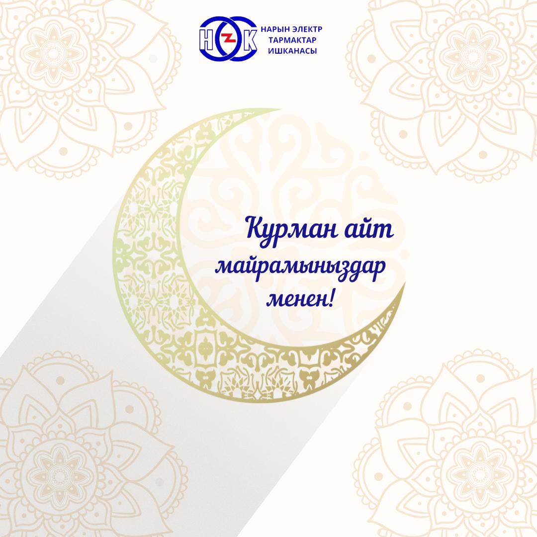 Курман айт