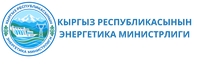 Kyrgyz_Respublikasynyn_Eneregtika_Ministrligi.max-200x70_mj77FCE